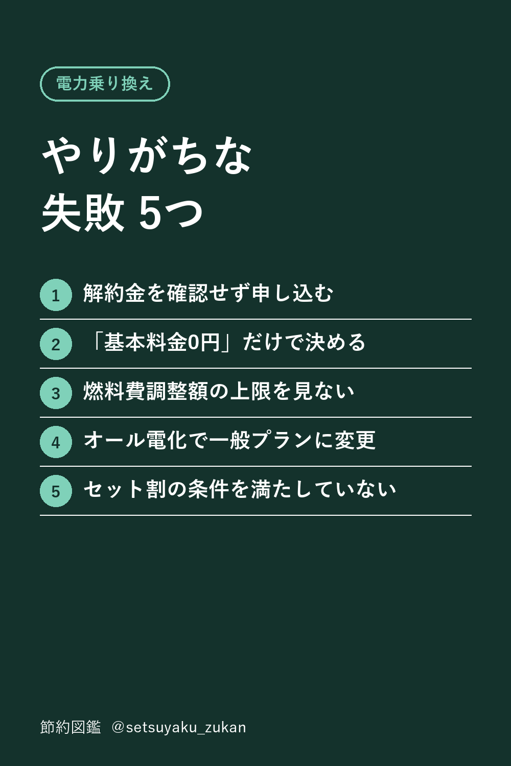 電力乗り換えでやりがちな失敗5つ