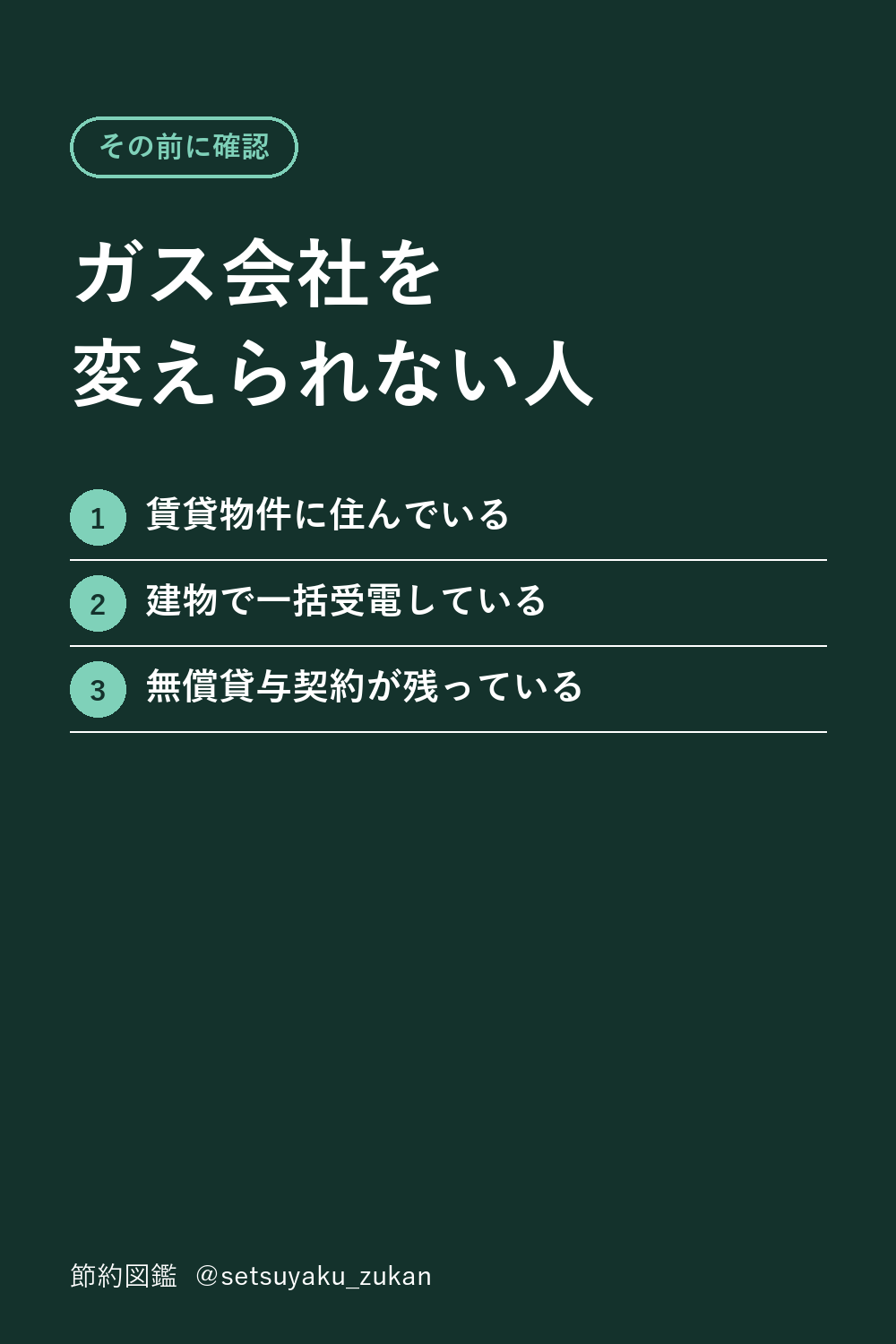 ガス会社を変えられない人。賃貸、一括受電、無償貸与契約