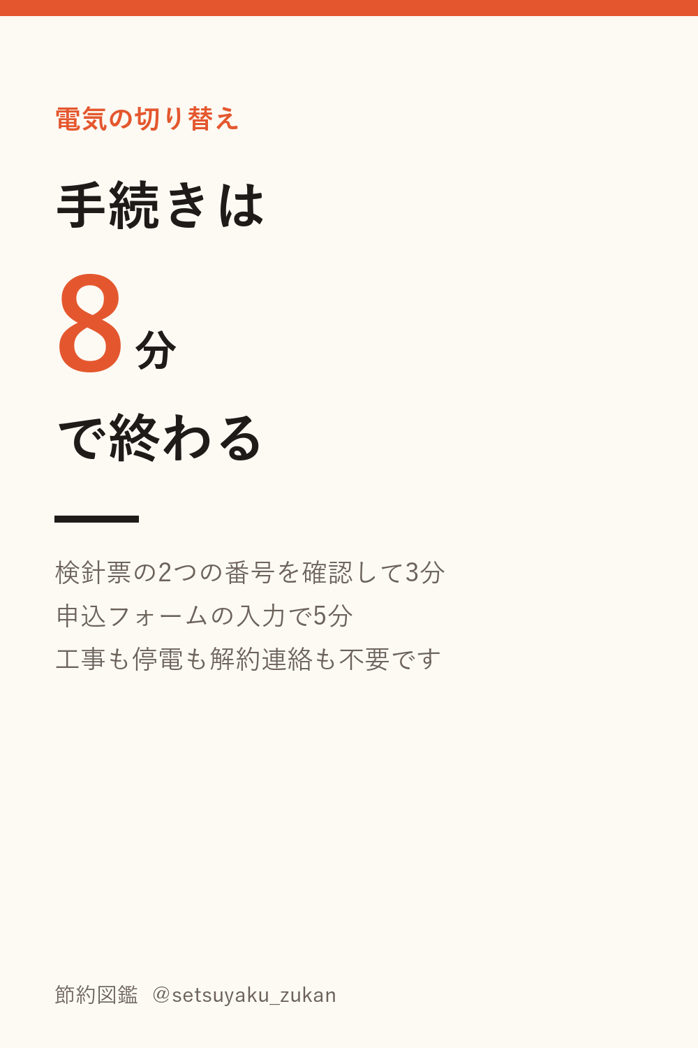 電気の切り替え手続きは8分で終わる