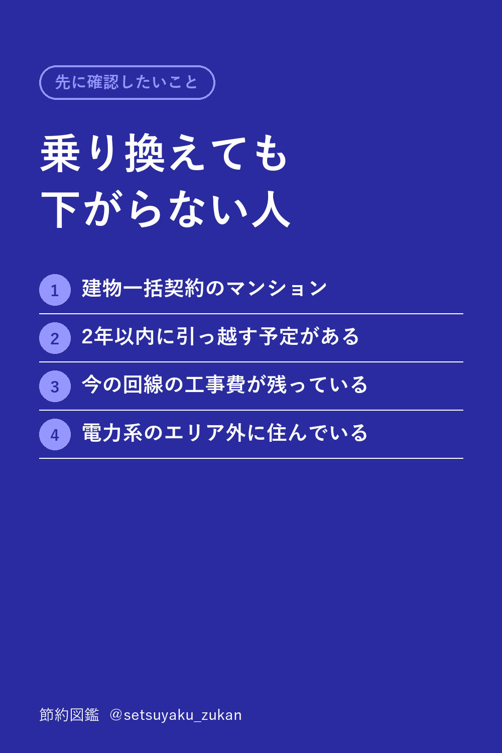 乗り換えても下がらない人。建物一括契約、2年以内に引っ越す予定、工事費が残っている、エリア外