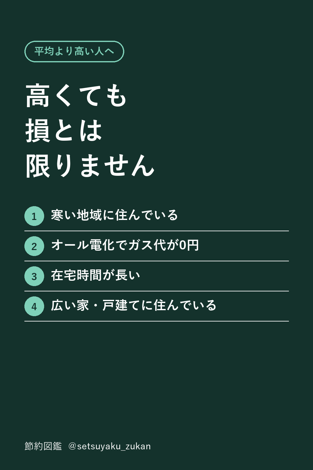 平均より高くても損とは限らない。寒い地域、オール電化、在宅時間が長い、広い家